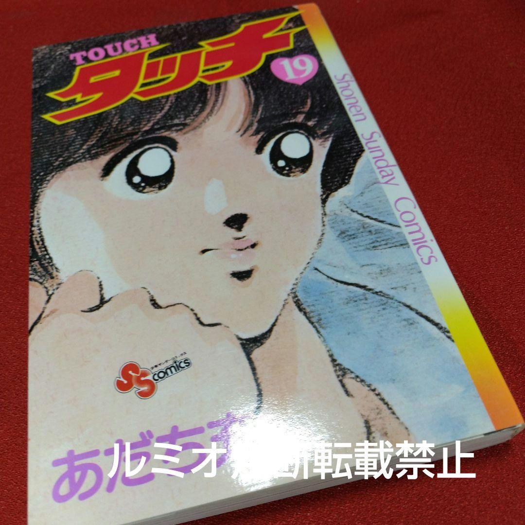 【昭和版全巻セット】タッチ(あだち充)