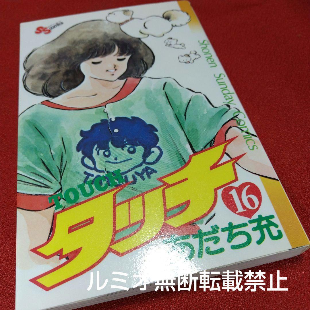 【昭和版全巻セット】タッチ(あだち充)