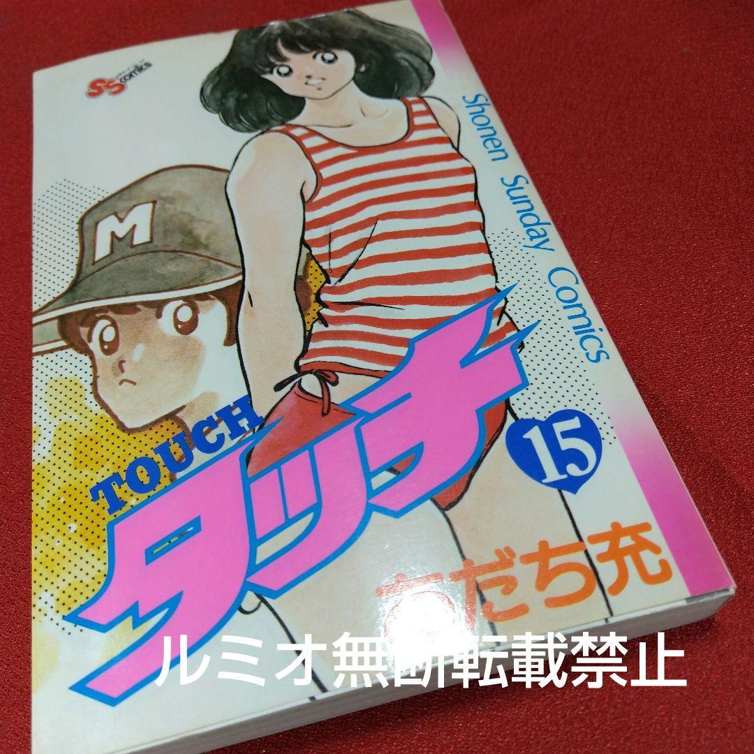 【昭和版全巻セット】タッチ(あだち充)