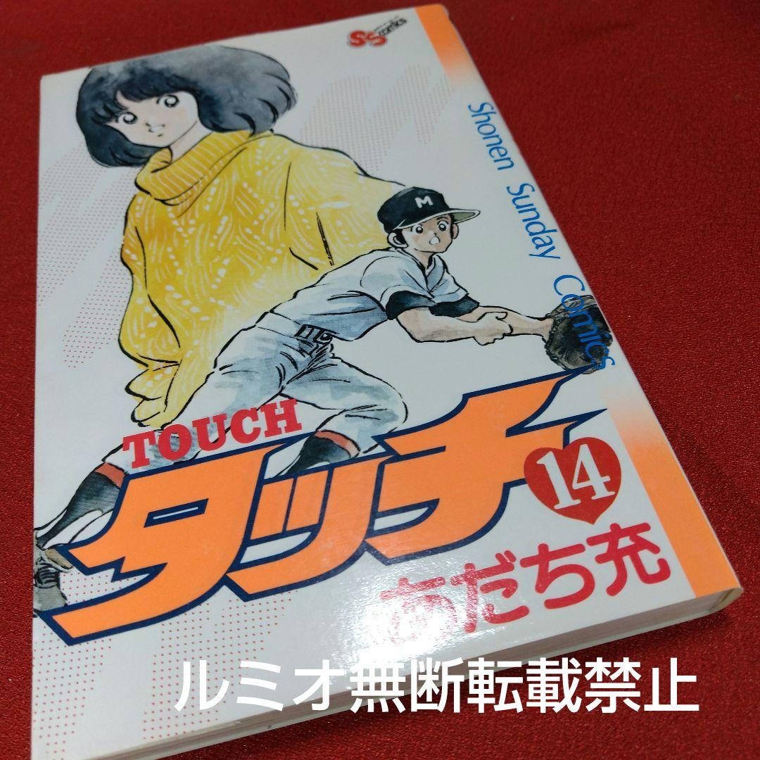 【昭和版全巻セット】タッチ(あだち充)
