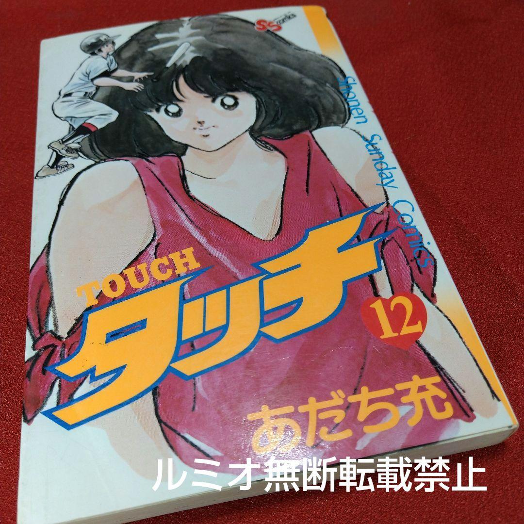 【昭和版全巻セット】タッチ(あだち充)