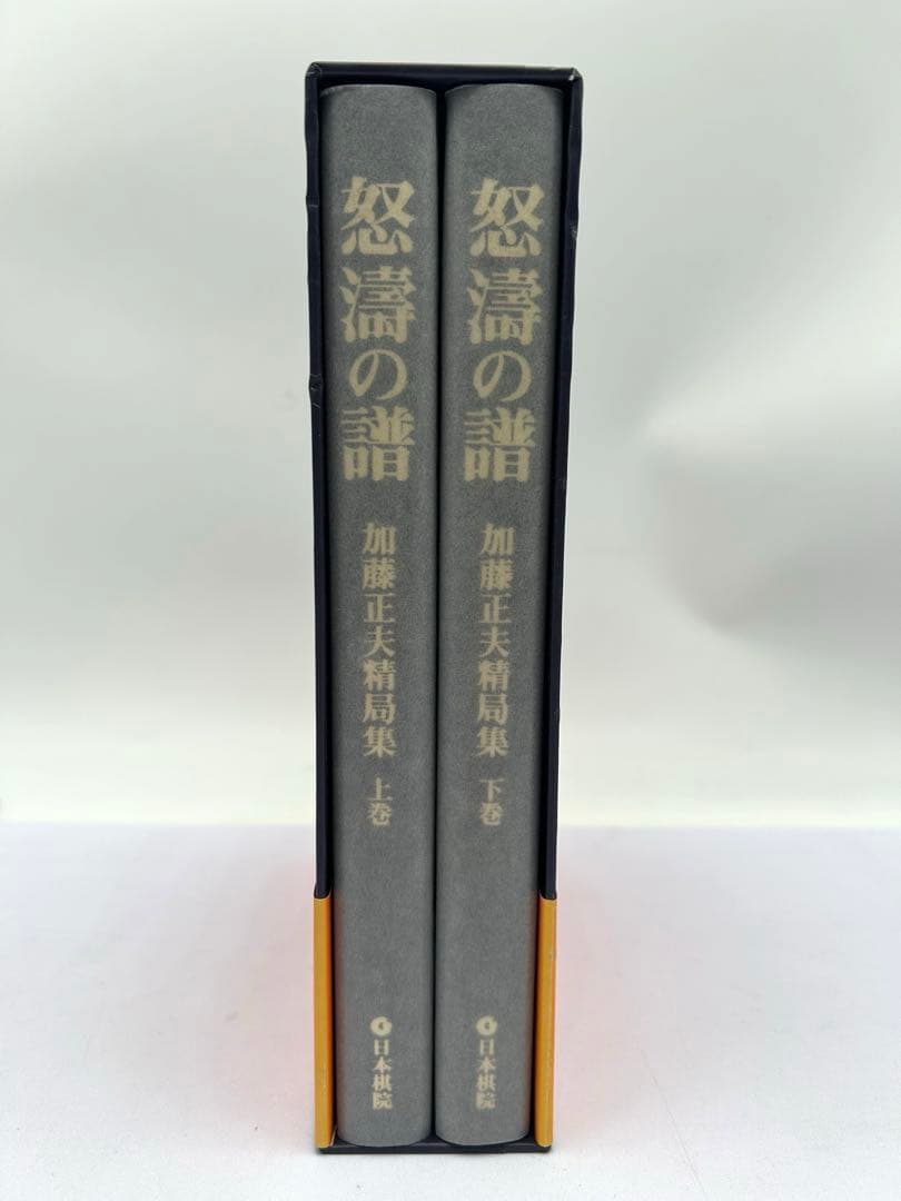 怒濤の譜 加藤正夫精局集 上下巻 帯付 日本棋院 囲碁 棋譜 厳選200局