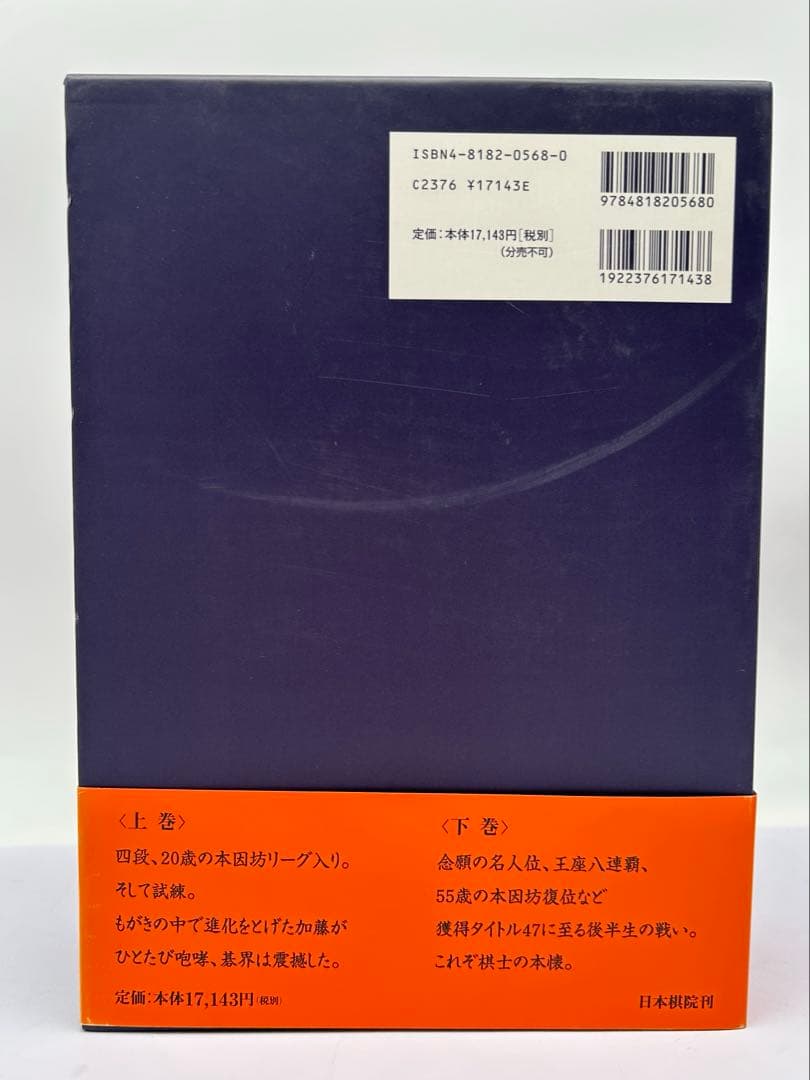 怒濤の譜 加藤正夫精局集 上下巻 帯付 日本棋院 囲碁 棋譜 厳選200局