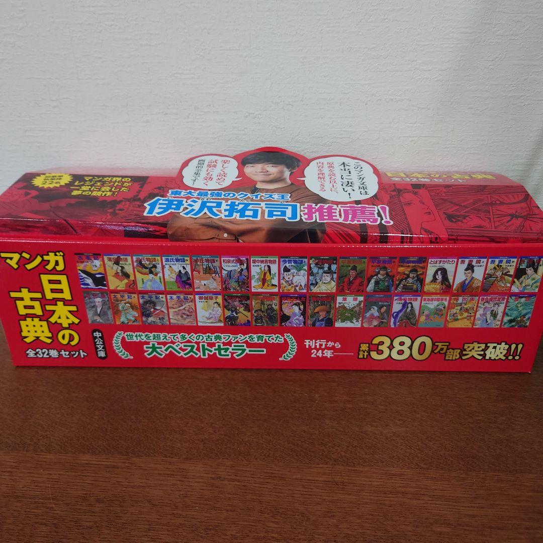 マンガ日本の古典　中公文庫　伊沢拓司推薦!　抜けあり