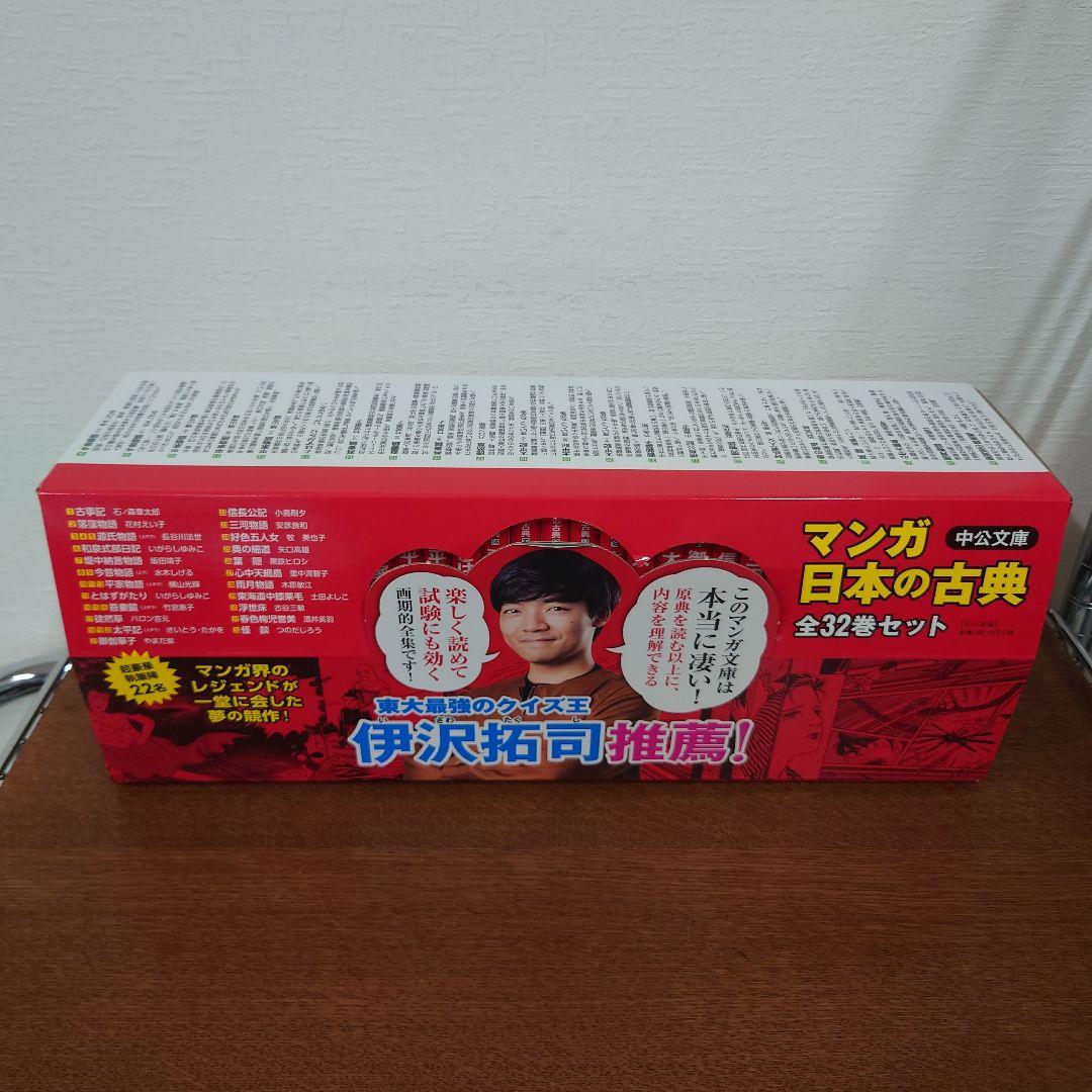 マンガ日本の古典　中公文庫　伊沢拓司推薦!　抜けあり