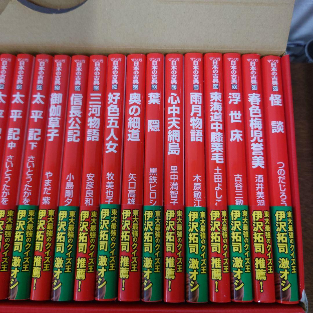 マンガ日本の古典　中公文庫　伊沢拓司推薦!　抜けあり