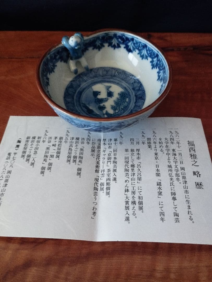 福西雅之　祥瑞　一閑人盃