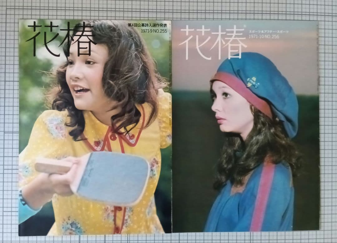 花椿　資生堂　1971年1月～12月号