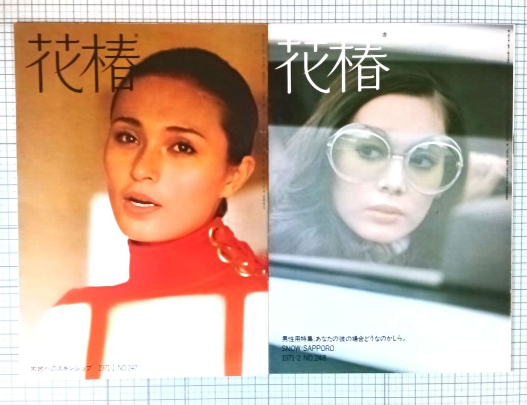 花椿　資生堂　1971年1月～12月号