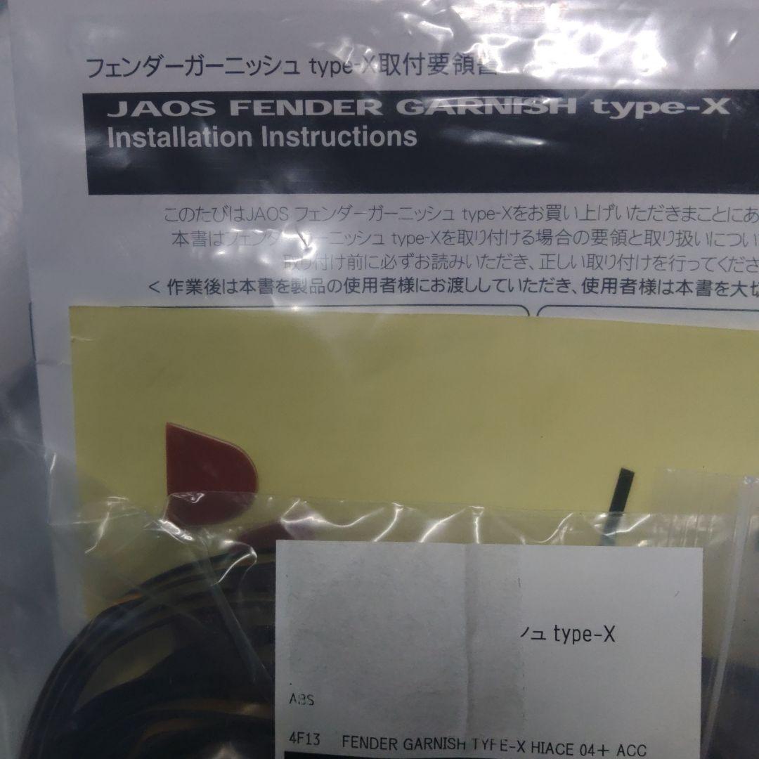 JAOS フェンダーガーニッシュ type-X ハイエース 　ジャオス　右側