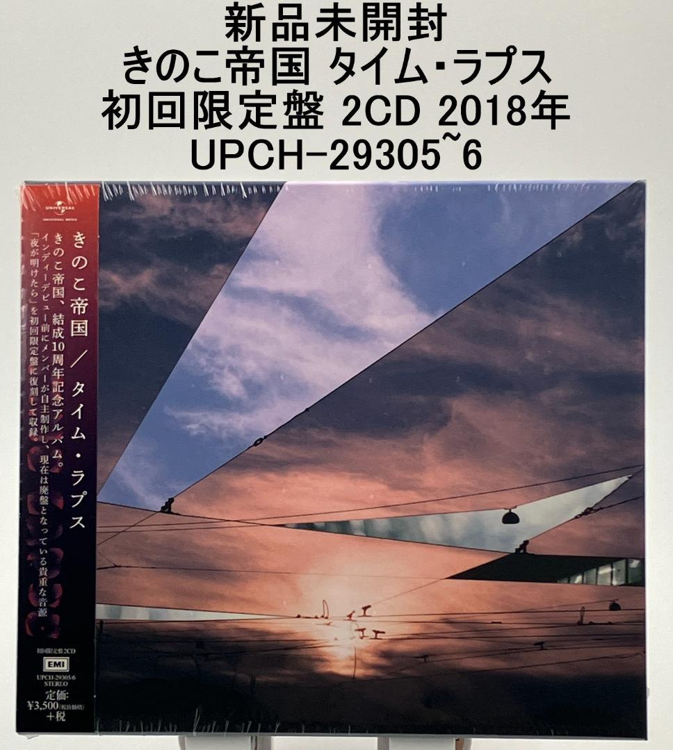 新品未開封 きのこ帝国 タイム・ラプス 初回限定盤 2CD 2018年