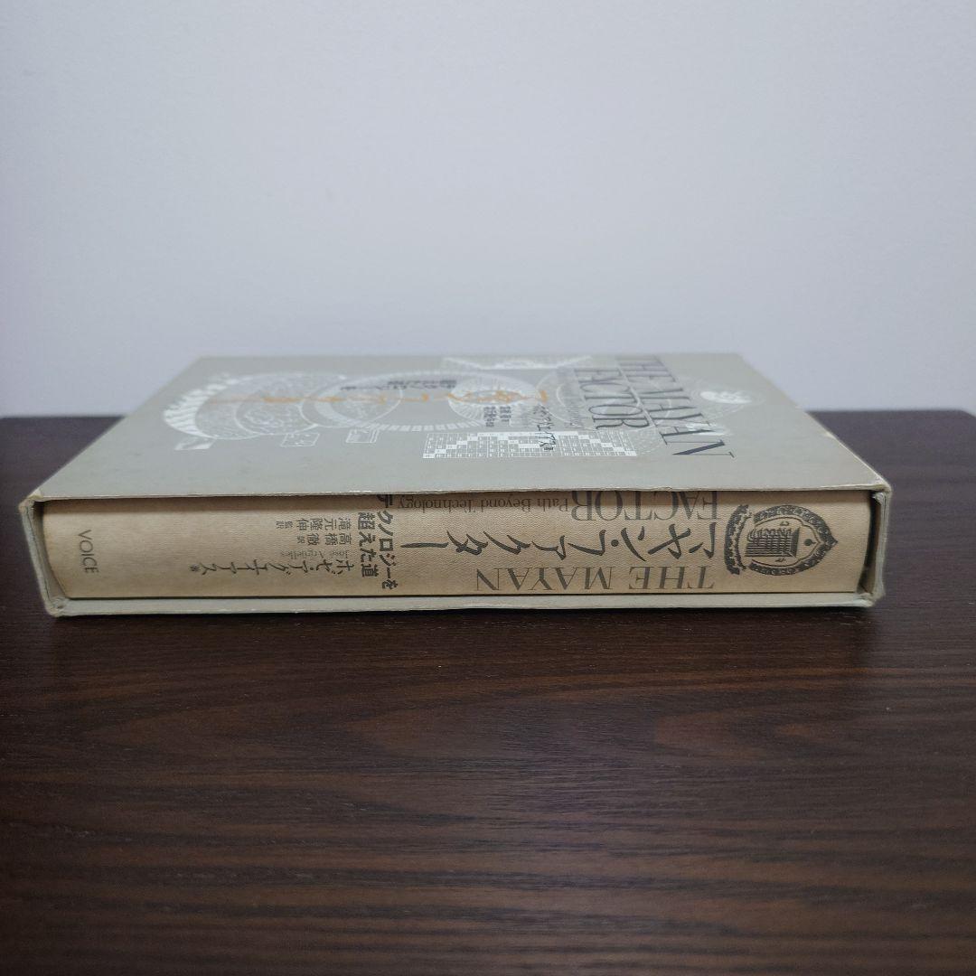 マヤン・ファクター テクノロジーを超えた道