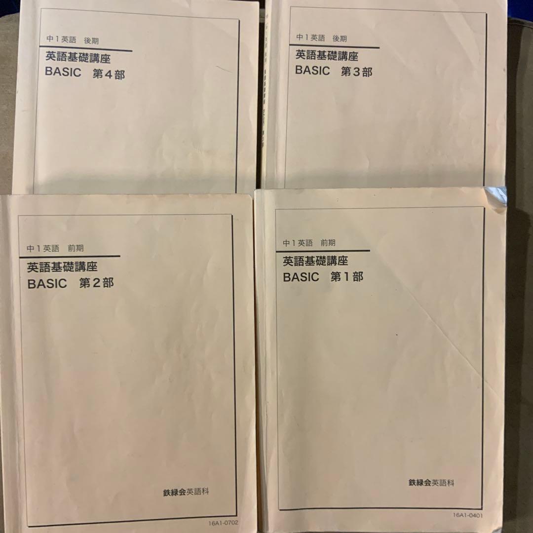 鉄緑会　中1 英語　テキストセット