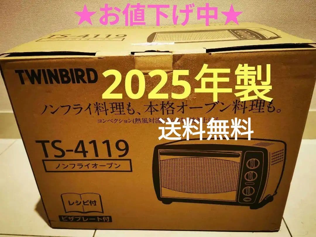 【2025年製】＜ツインバード＞ノンフライオーブン TS-4119★お値下げ中★