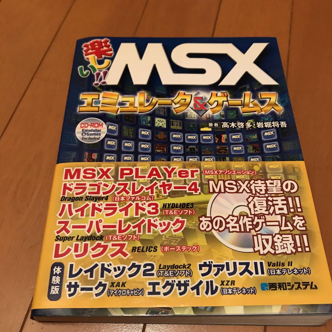 楽しい!! MSXエミュレータ&ゲームス