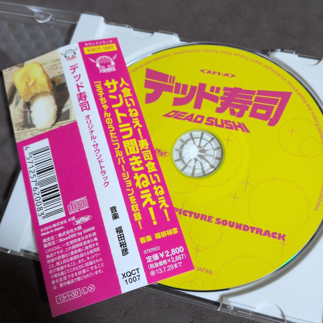 「デッド寿司」オリジナルサウンドトラック