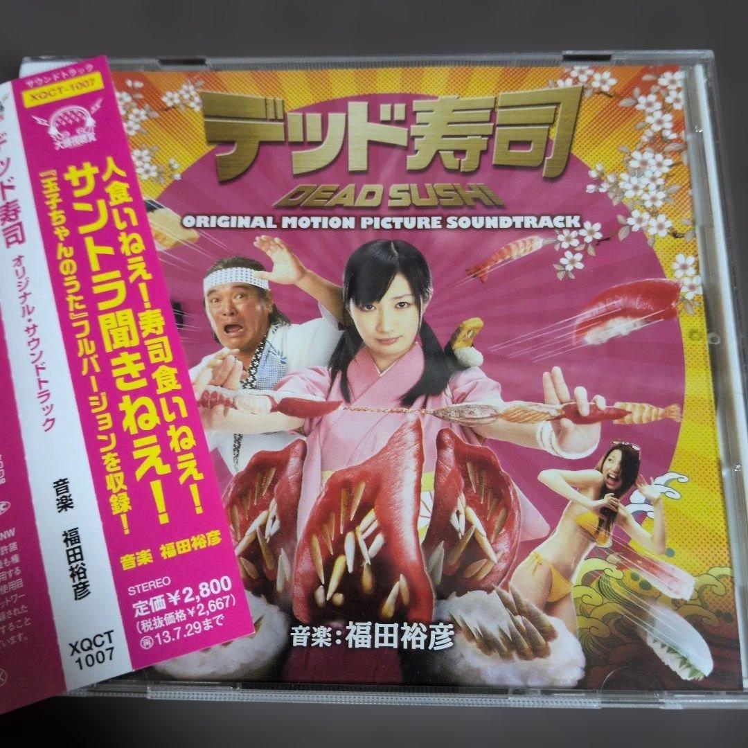 「デッド寿司」オリジナルサウンドトラック