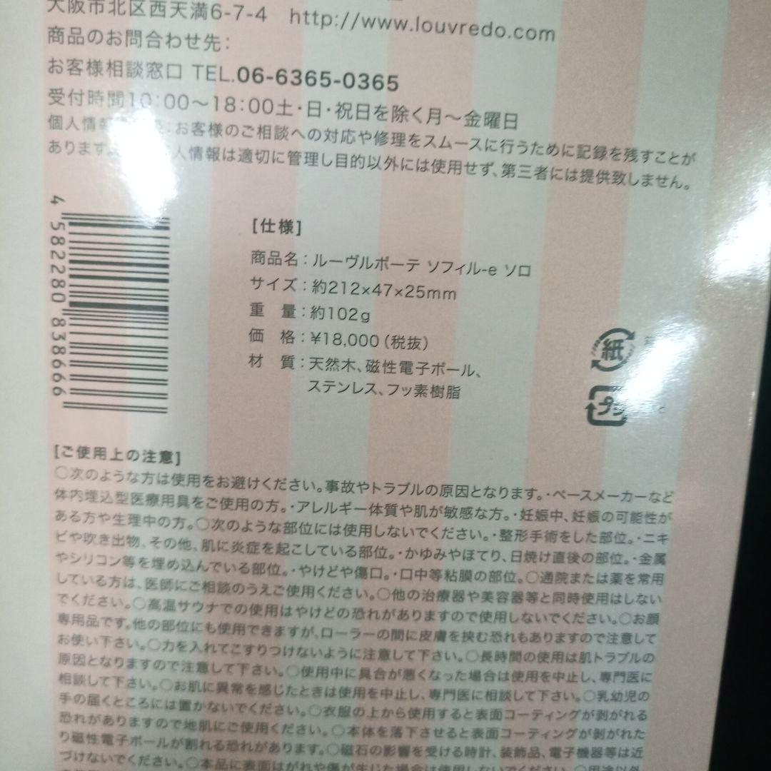【お話中】ルーヴルドー　ソフィルe　ソロ　新品未使用　終売品　レア