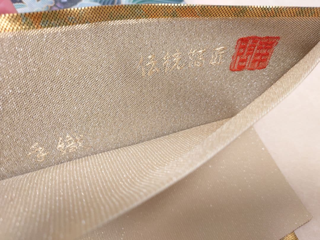 ○高級　袋帯　正絹