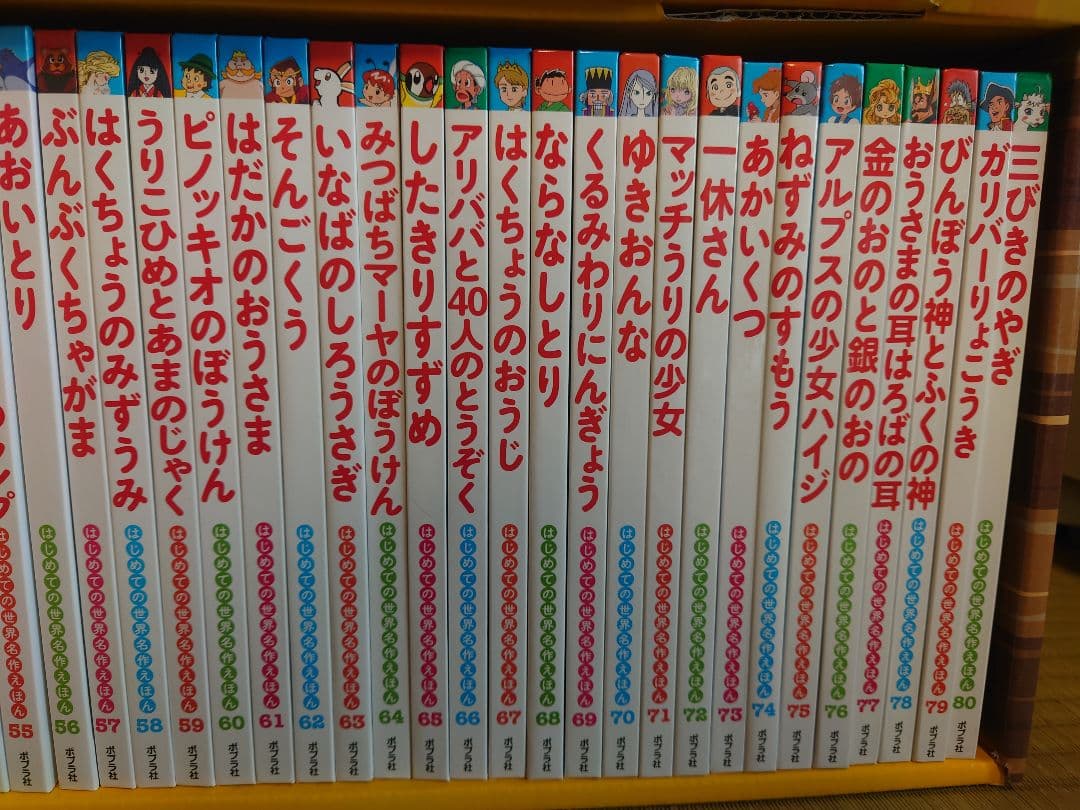 ◆美品◆ポプラ社★はじめての世界名作えほん あか、きいろいえほん(1～80巻)