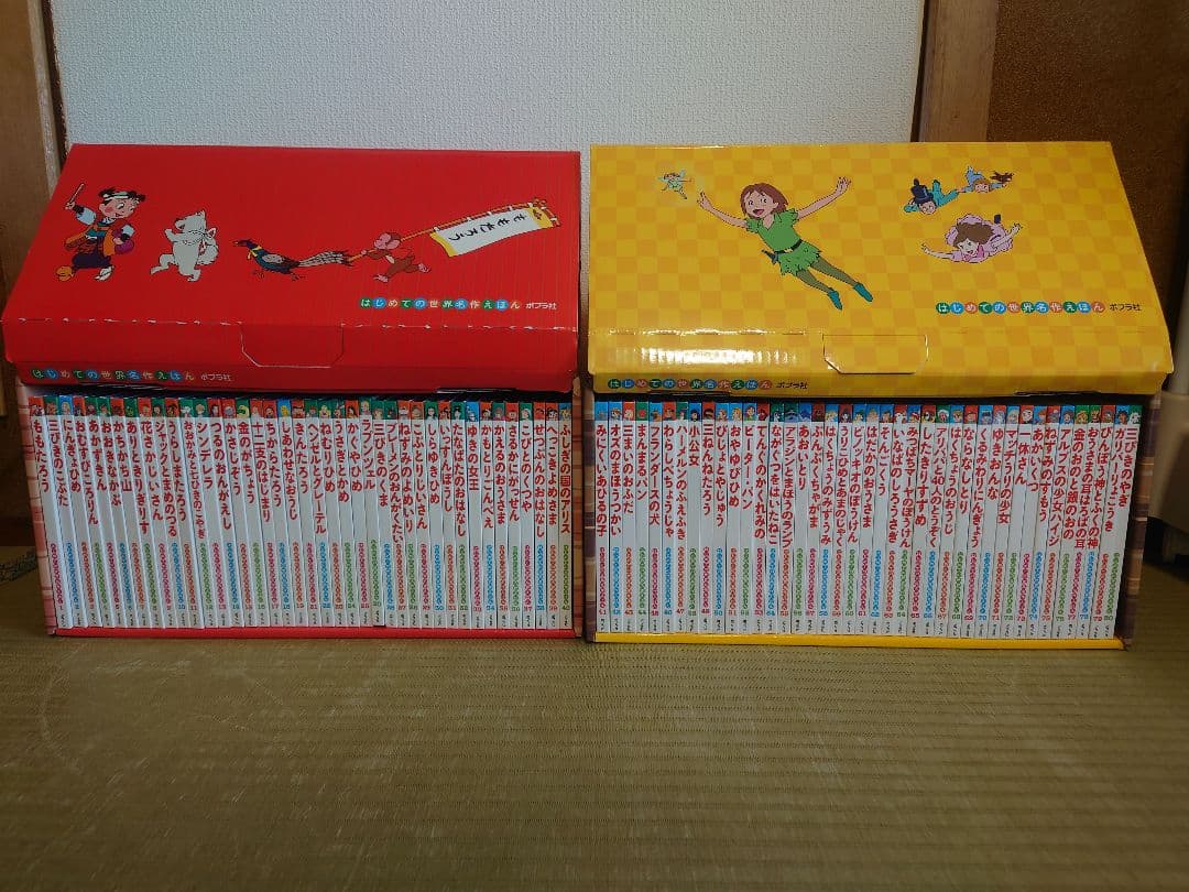 ◆美品◆ポプラ社★はじめての世界名作えほん あか、きいろいえほん(1～80巻)