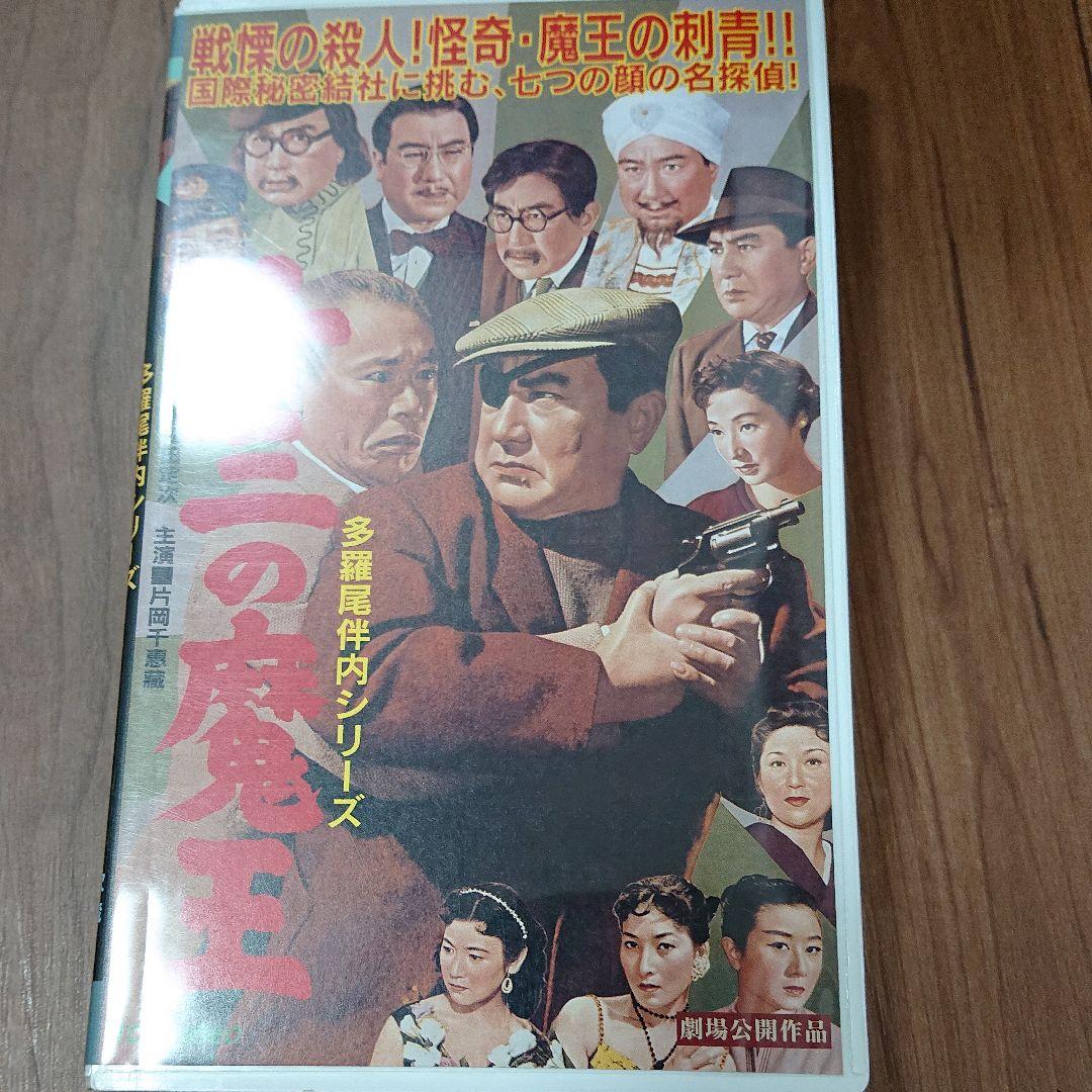 片岡千恵蔵 他1名  多羅尾伴内 十三の魔王 [VHS]