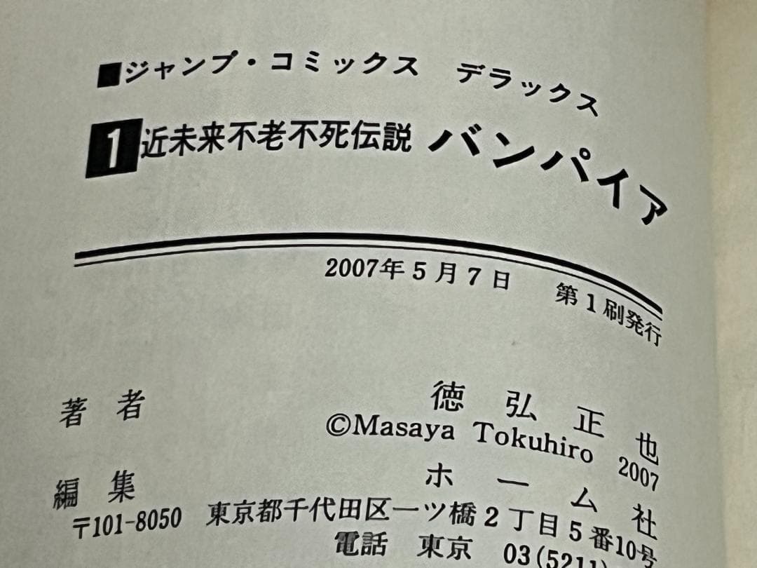 昭和不老不死伝説 バンパイア1-5巻+近未来不老不死伝説1-5巻 /全巻セット