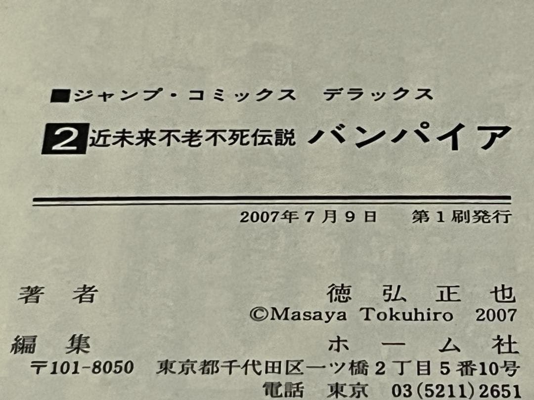 昭和不老不死伝説 バンパイア1-5巻+近未来不老不死伝説1-5巻 /全巻セット