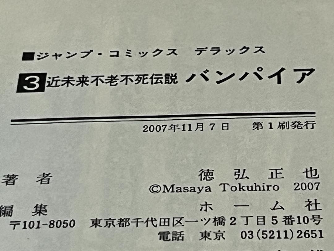昭和不老不死伝説 バンパイア1-5巻+近未来不老不死伝説1-5巻 /全巻セット