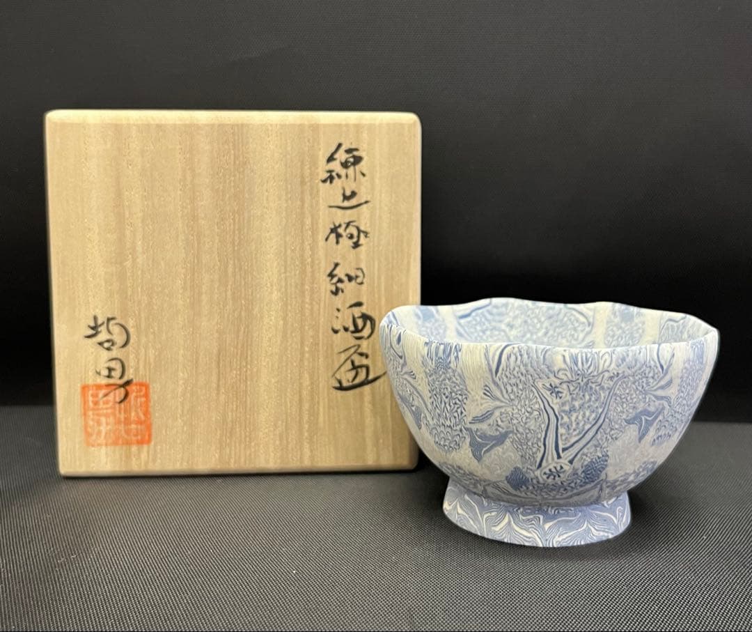 【酒器】長江哲男 練上極細酒盃 共箱 栞 ぐい呑