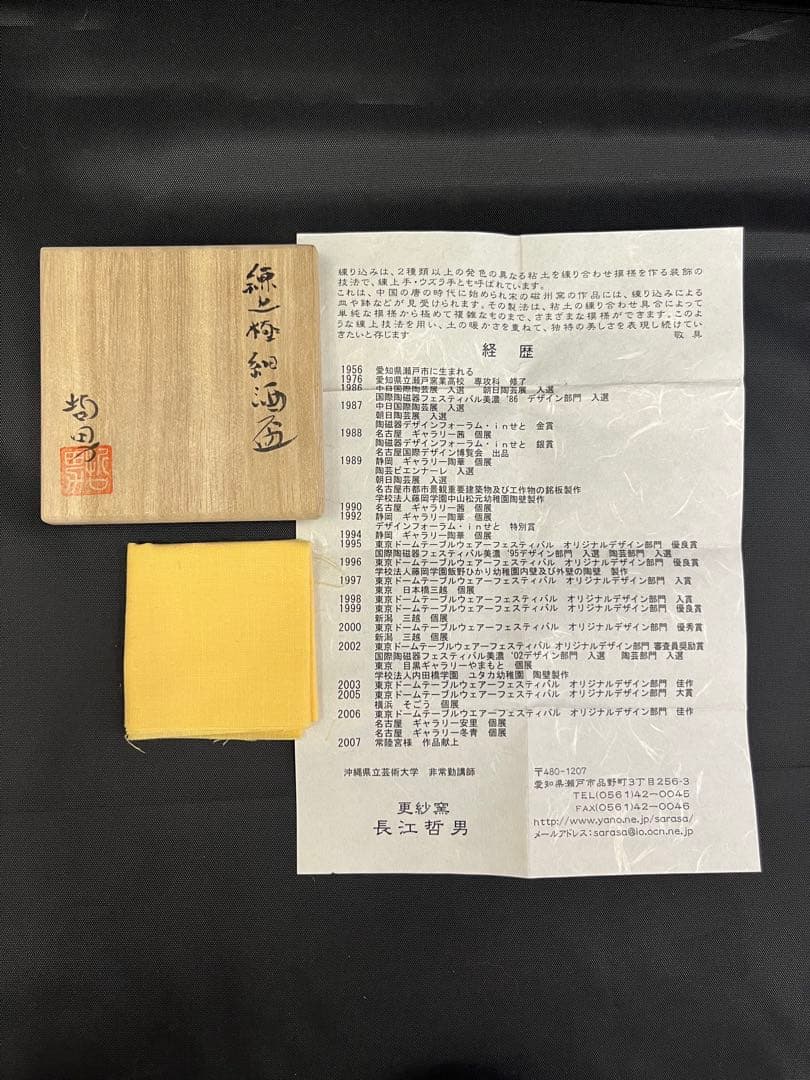 【酒器】長江哲男 練上極細酒盃 共箱 栞 ぐい呑