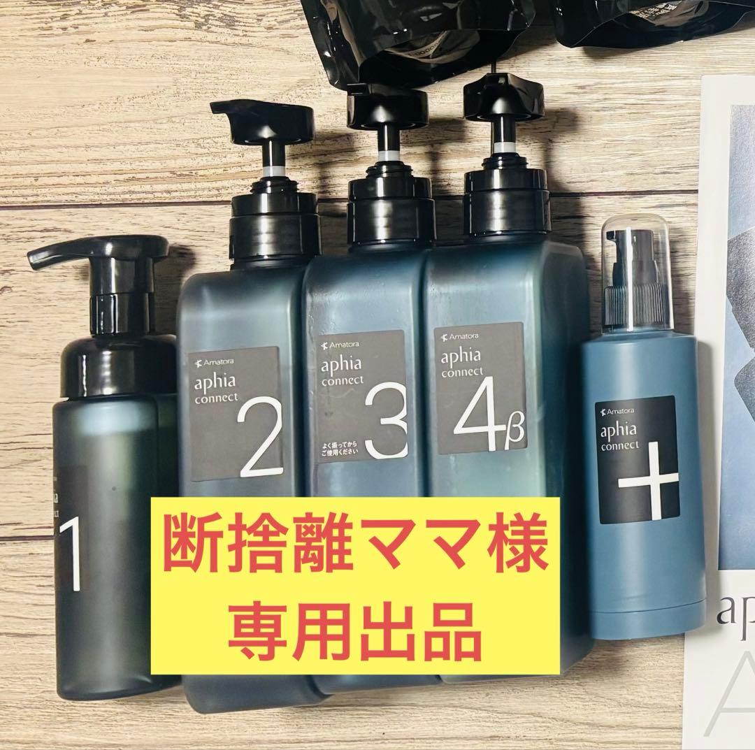 【断捨離ママ出品】アマトラアフィアコネクト