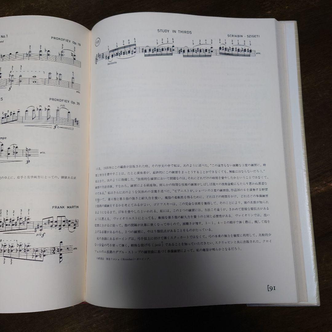 貴重本　ジョゼフ・ジゲティ ヴァイオリニストの覚え書き