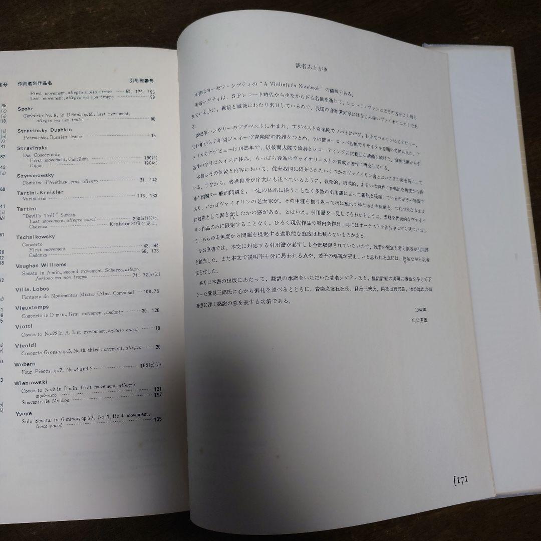 貴重本　ジョゼフ・ジゲティ ヴァイオリニストの覚え書き
