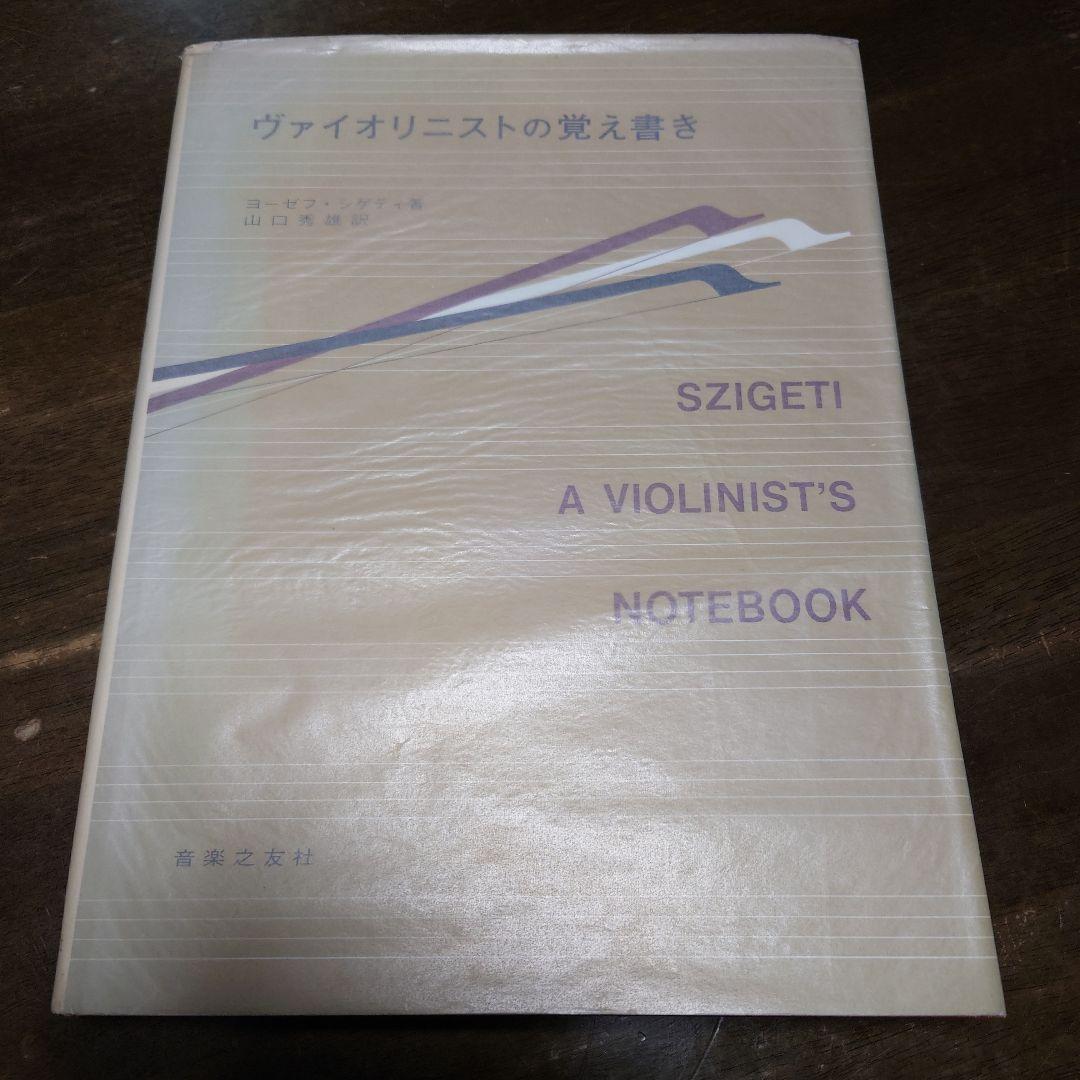 貴重本　ジョゼフ・ジゲティ ヴァイオリニストの覚え書き