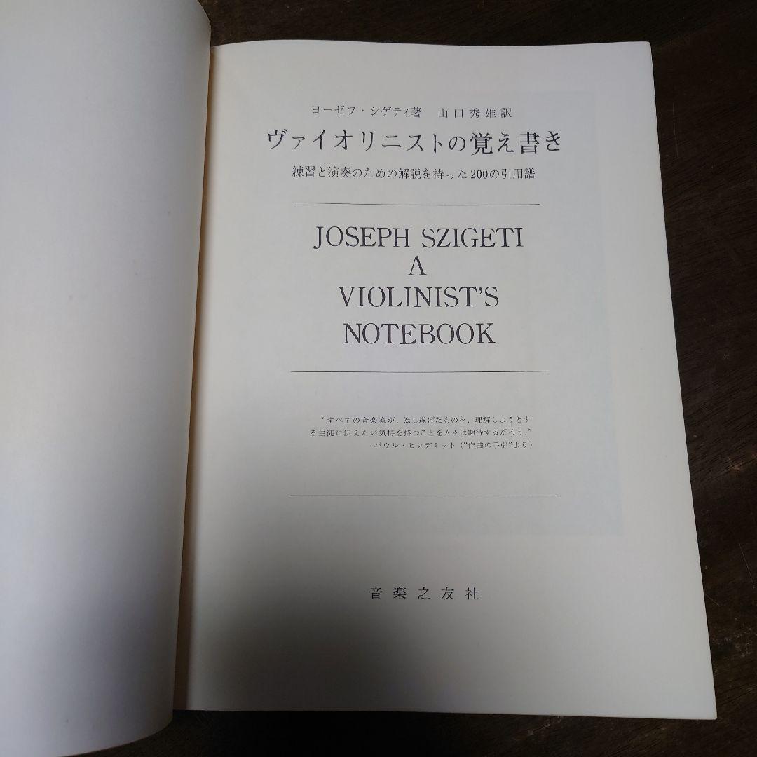 貴重本　ジョゼフ・ジゲティ ヴァイオリニストの覚え書き