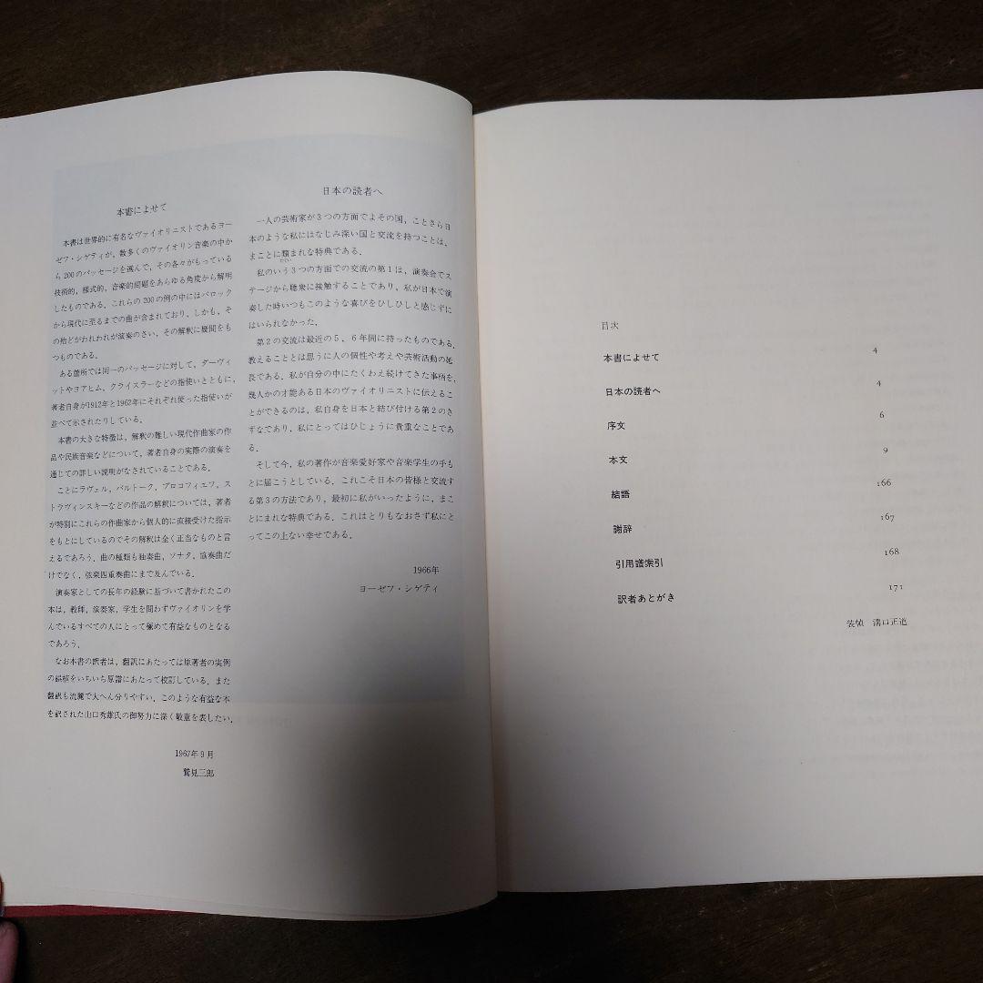 貴重本　ジョゼフ・ジゲティ ヴァイオリニストの覚え書き