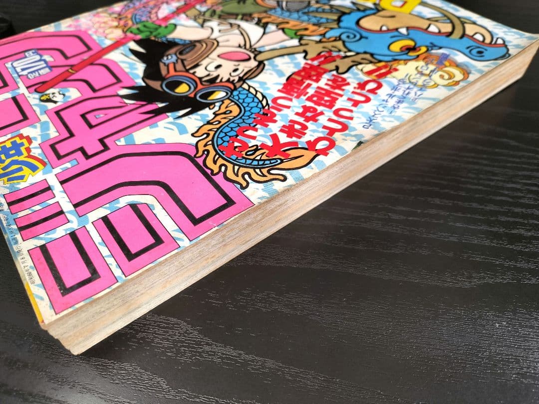 【週刊少年ジャンプ1985年30号】ドラゴンボール