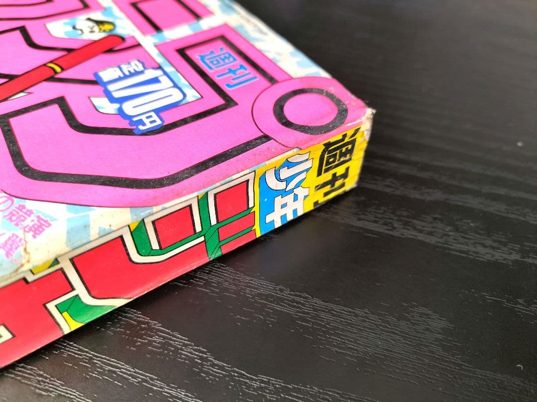 【週刊少年ジャンプ1985年30号】ドラゴンボール