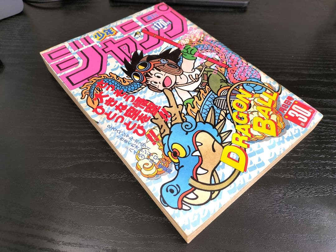 【週刊少年ジャンプ1985年30号】ドラゴンボール