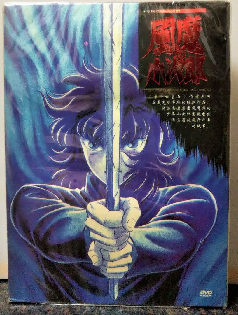 海外版 風魔の小次郎 オリジナルアニメーションビデオ DVD
