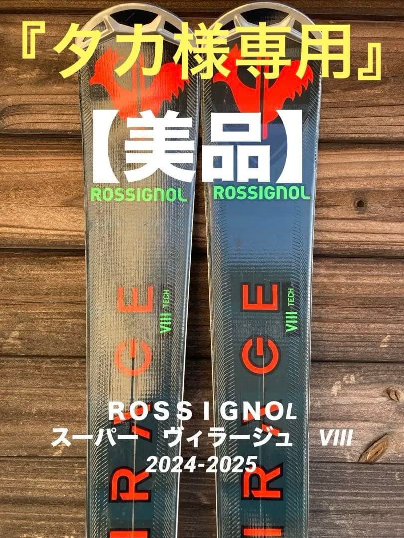 ロシニョール　166cm スーパーヴィラージュ　VIII