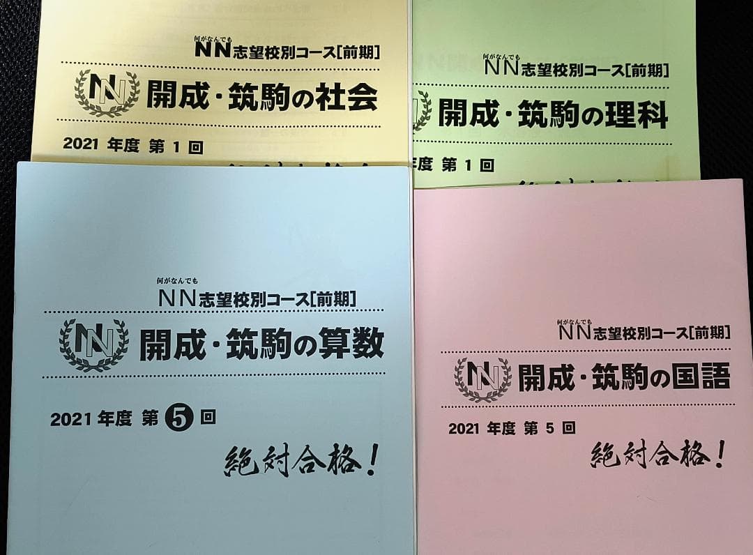 早稲田アカデミー NN開成クラス 2021年度教材