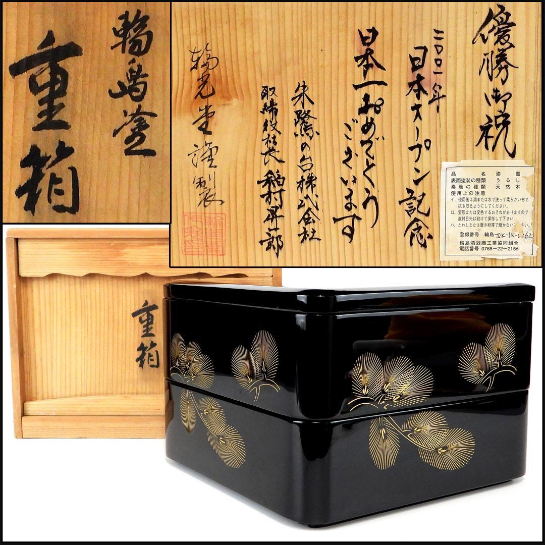 【専用】輪島塗 金蒔絵 天然木 漆器 二段重箱 茶道具 共箱