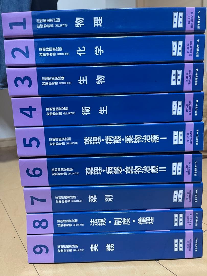 青本　青問　改訂第14版　第110回国家試験対策　薬剤師国家試験