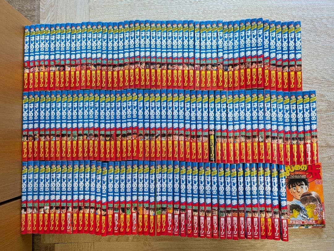 はじめの一歩　1〜143巻