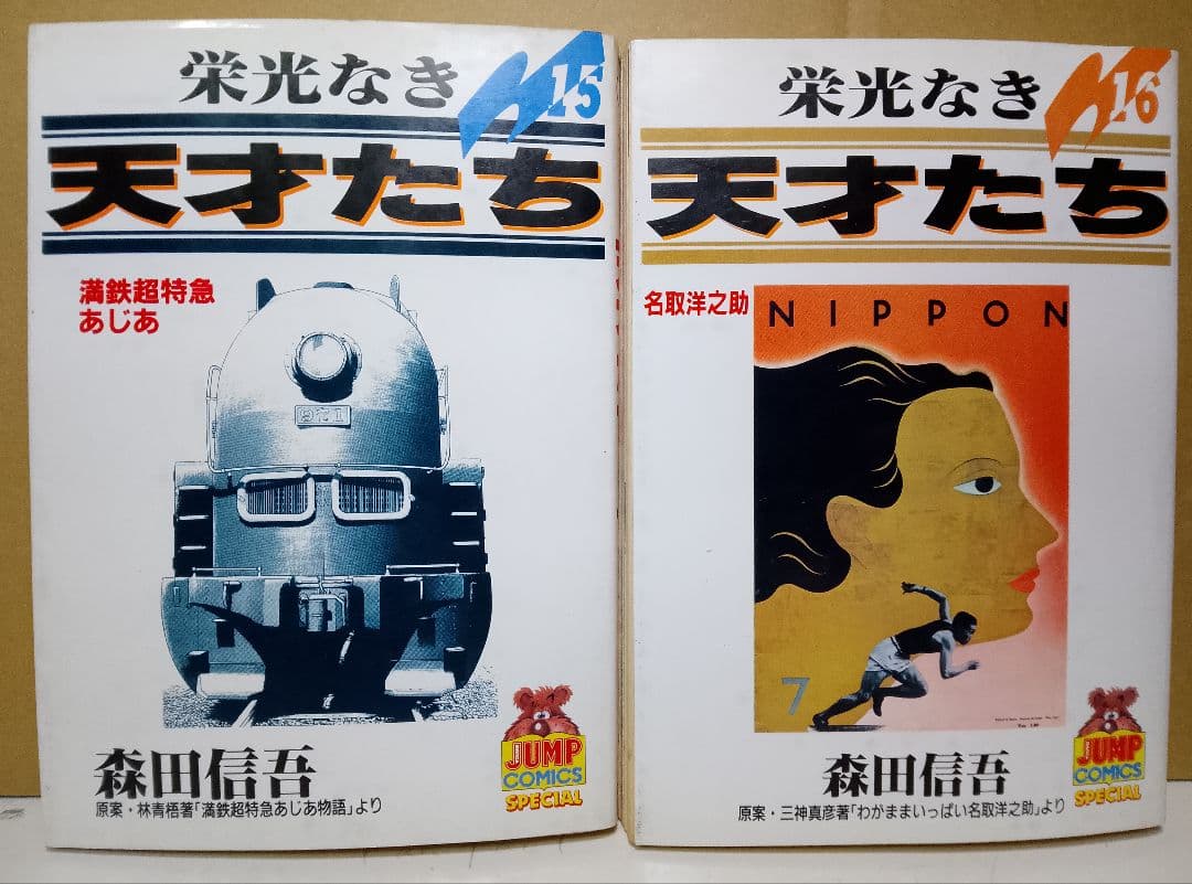 【送料込み】栄光なき天才たち 全11巻セット　森田信吾