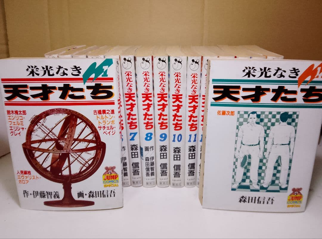 【送料込み】栄光なき天才たち 全11巻セット　森田信吾