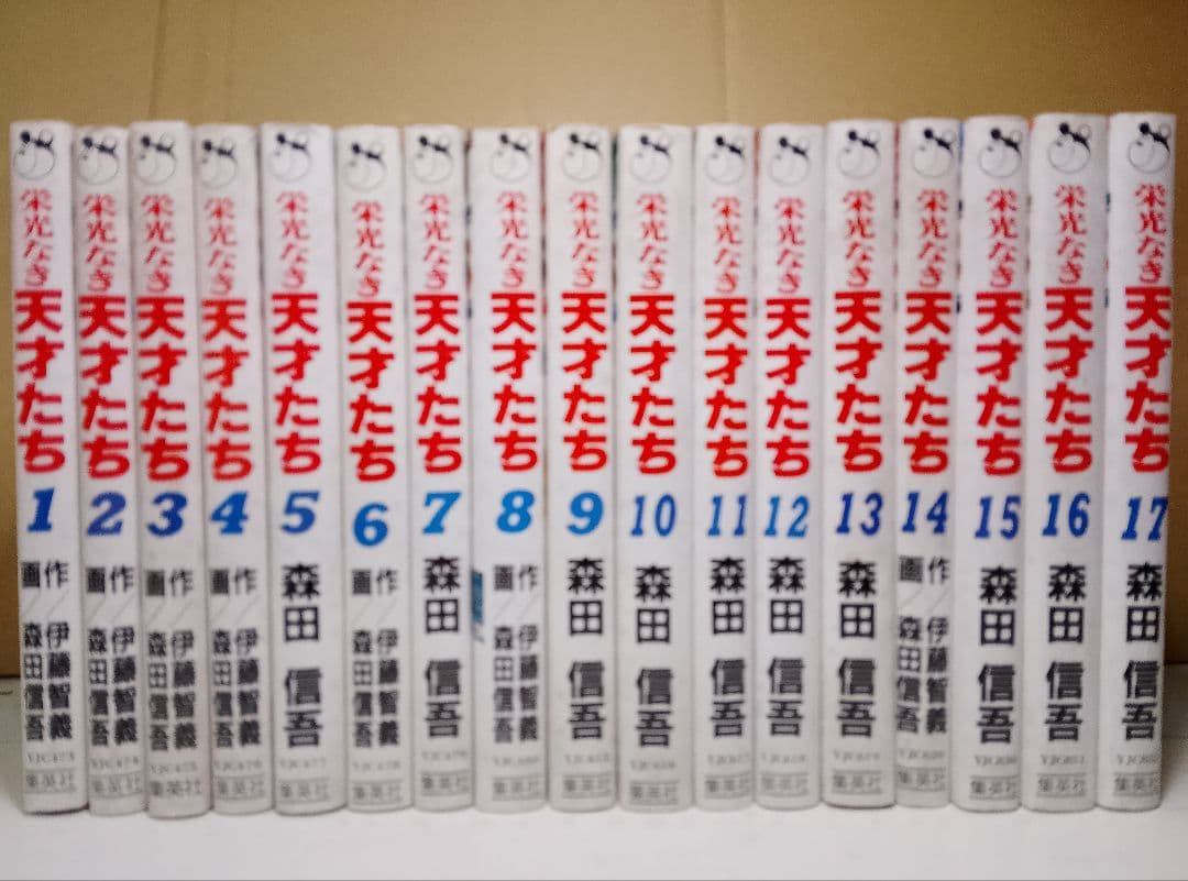 【送料込み】栄光なき天才たち 全11巻セット　森田信吾
