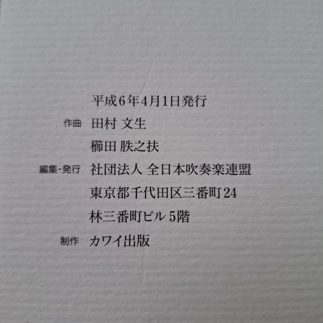 【フルスコアなし】94年 全日本吹奏楽コンクール課題曲 饗応夫人 雲のコラージュ